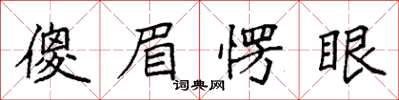 袁強傻眉愣眼楷書怎么寫
