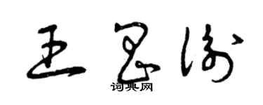 曾慶福王昌衡草書個性簽名怎么寫