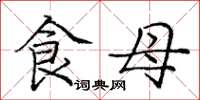 龐中華食母楷書怎么寫