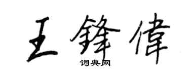 王正良王鋒偉行書個性簽名怎么寫