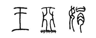 陳墨王亞娟篆書個性簽名怎么寫