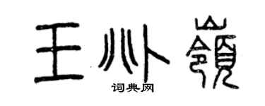 曾慶福王兆嶺篆書個性簽名怎么寫