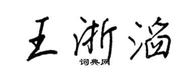 王正良王浙滔行書個性簽名怎么寫