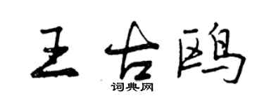 曾慶福王古鷗行書個性簽名怎么寫