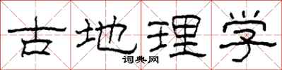 柯春海古地理學隸書怎么寫