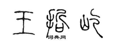 陳聲遠王哲屹篆書個性簽名怎么寫