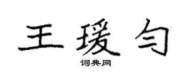 袁強王瑗勻楷書個性簽名怎么寫