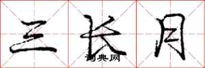 龐中華三長月行書怎么寫