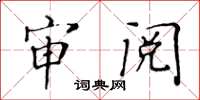 黃華生審閱楷書怎么寫