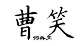 丁謙曹笑楷書個性簽名怎么寫