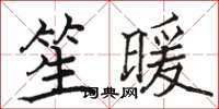 駱恆光笙暖楷書怎么寫