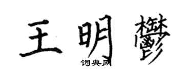 何伯昌王明郁楷書個性簽名怎么寫