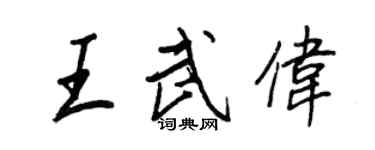 王正良王武偉行書個性簽名怎么寫