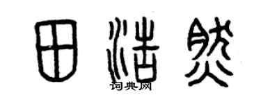 曾慶福田浩然篆書個性簽名怎么寫