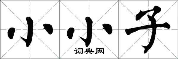 翁闓運小小子楷書怎么寫