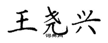 丁謙王堯興楷書個性簽名怎么寫