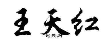 胡問遂王天紅行書個性簽名怎么寫