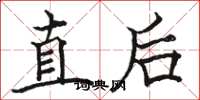 駱恆光直後楷書怎么寫