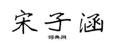 袁強宋子涵楷書個性簽名怎么寫