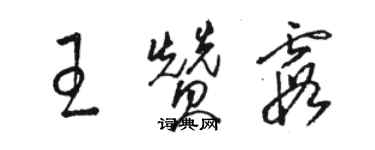 駱恆光王贊霞草書個性簽名怎么寫