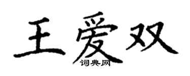 丁謙王愛雙楷書個性簽名怎么寫