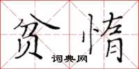 黃華生貧惰楷書怎么寫
