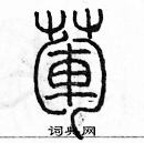 余巨力寫的硬筆篆書葷