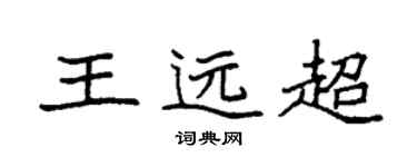 袁強王遠超楷書個性簽名怎么寫