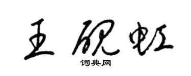 梁錦英王硯虹草書個性簽名怎么寫