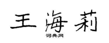 袁強王海莉楷書個性簽名怎么寫