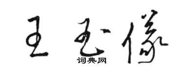 駱恆光王玉儀草書個性簽名怎么寫