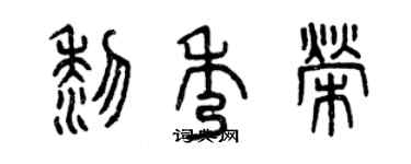 曾慶福黎秀榮篆書個性簽名怎么寫