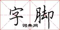 田英章字腳楷書怎么寫