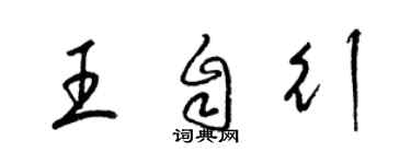 梁錦英王自行草書個性簽名怎么寫