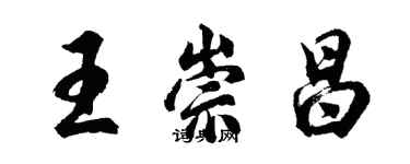 胡問遂王崇昌行書個性簽名怎么寫