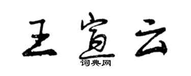 曾慶福王宣雲行書個性簽名怎么寫