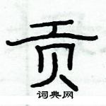 俞建華寫的硬筆隸書貢