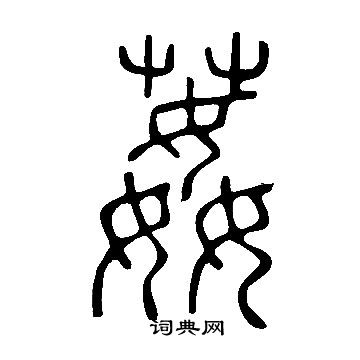 濘草書書法_濘字書法_草書字典