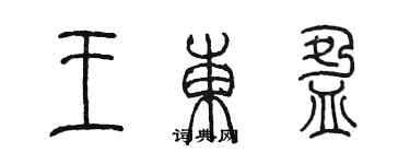 陳墨王東盈篆書個性簽名怎么寫