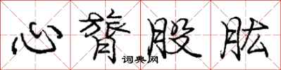 龐中華心膂股肱行書怎么寫