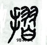 歷培堅寫的硬筆篆書摺