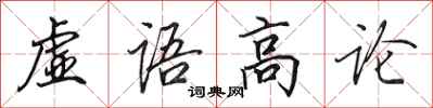 田英章虛語高論行書怎么寫