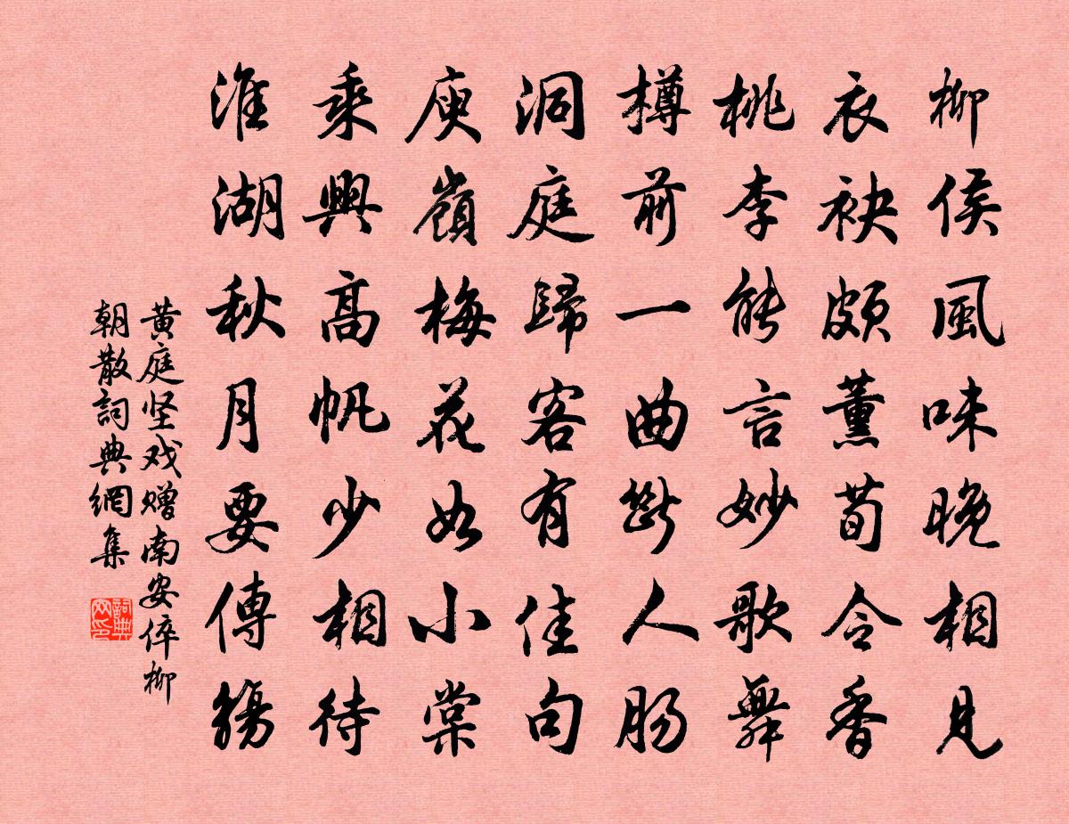 黃庭堅戲贈南安倅柳朝散書法作品欣賞