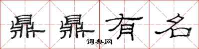 范連陞鼎鼎有名隸書怎么寫