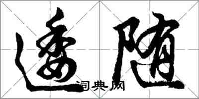 胡問遂逶隨行書怎么寫