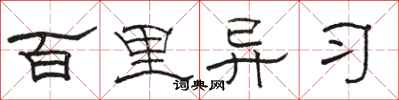 駱恆光百里異習隸書怎么寫