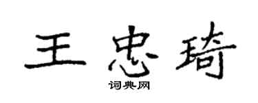 袁強王忠琦楷書個性簽名怎么寫