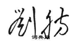 駱恆光劉肪草書個性簽名怎么寫