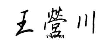 王正良王營川行書個性簽名怎么寫