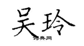 丁謙吳玲楷書個性簽名怎么寫
